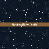 处女座的运势2021年运势，2021年处女座和处女座的爱情运势怎么样