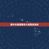 属牛女宝宝取名大全姓名测试，请起名高手帮一下忙，谢谢了，女孩，姓杨，属