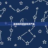 属相相冲到底有多严重，生肖相冲的影响有多大