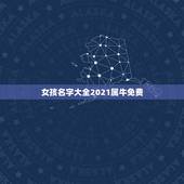 女孩名字大全2021属牛免费，女孩名字2021年属牛