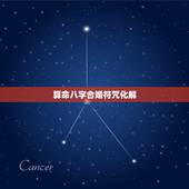 算命八字合婚符咒化解，八字合婚不好怎么化解