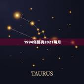 1994年属狗2021每月，94年属狗2021年运势