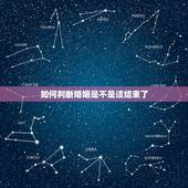 如何判断婚姻是不是该结束了，吵架时，怎么去判断女人是不是真的想要和你结