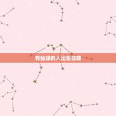 有仙缘的人出生日期，生辰八字看仙缘佛缘