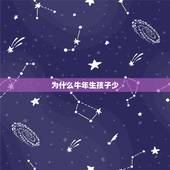 为什么牛年生孩子少，牛年还是虎年生孩子好
