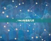 1962年是闰几月，2022年几月备孕更好