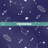 不顺时如何转运，人倒霉的时候怎么转运？