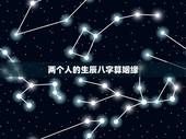 两个人的生辰八字算姻缘，谁会看两个人的生辰八字，算姻缘的？