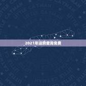 2021年运势查询免费，属相运势2021年生肖运程