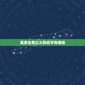 寓意生意红火的名字有哪些，最吉利旺财的店铺名