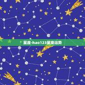 星座-hao123星座运势，星座运势，能查看星座每日桃花运势。