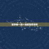 验孕棒一深一浅就是怀孕吗，是不是快来月经的时候用早早孕试纸测试也会出现