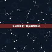 天秤座未来十年运势大揭秘，2024年星座运势天秤座运势