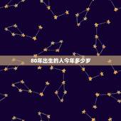 80年出生的人今年多少岁，19680出生的人今年多少岁