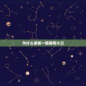 为什么老板一般都有小三，是不是有钱老板都有一个年轻漂亮的小三