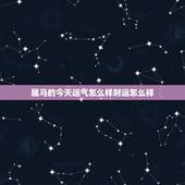 属马的今天运气怎么样财运怎么样 1990年属马人的幸运数字