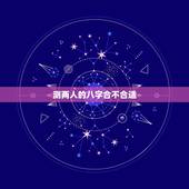 测两人的八字合不合适，测算两个人八字合不合
