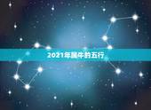 2021年属牛的五行，2021年牛年是什么命