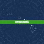 塔罗牌友情牌阵，塔罗牌测友谊