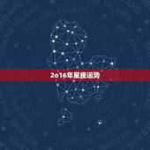2o16年星座运势，苏珊米勒2016年运势完整版水瓶座