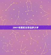 2001年属蛇女命运多少岁，01年属蛇女生每个