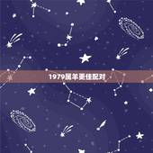1979属羊更佳配对，属羊人的婚姻配对