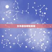 女羊最佳婚配属相，1979年属羊女和什么属相最好婚配