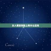 女人要发财脸上有什么征兆，人要发财了有什么征兆