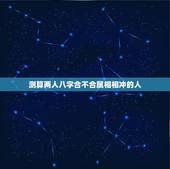 测算两人八字合不合属相相冲的人，测两人八字是否相克