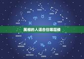 属相的人适合住哪层楼，82年属狗的住几楼好 26层的电梯楼住哪层比较好