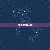 结婚考试66题，期末考竟是“原地结婚”，这门课程期末课堂考核的内容是什