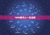 1990属马人一生运势，1990年属马人的命运