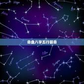 命盘八字五行算命，八字五行命盘，求详解