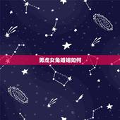男虎女兔婚姻如何，男虎女兔婚姻能长久吗