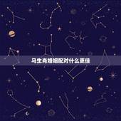 马生肖婚姻配对什么更佳，2oo2年属马女婚配什么好