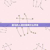 属马的人适合佩戴什么手串，属马的人适和带什么颜色手链