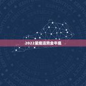 2022星座运势金牛座，金牛座2022年运势