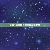 2021年属猪人的全年运势女性，1983年属猪女2021年运势每月及运