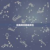 经典网名昵称男生，好听的一个字的网名(男生）