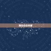 陶白白白羊座，1992年阴历6月27是什么星座的