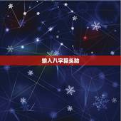 输入八字算头胎，八字算头胎生男生女准吗