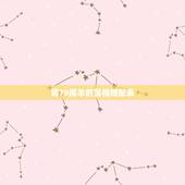 男79属羊的属相婚配表，79年属羊男和什么属相最配