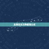 生男生女三种最准公式，如何算生男生女最准确