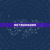 现在下雨会影响运势吗，老是遇下雨天的人运势如何
