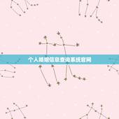 个人婚姻信息查询系统官网，怎么查个人婚姻状况
