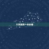 八字测另一半长相，八字中可以看出未来另一半长相？准不准？