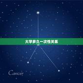 大学多久一次性关系，大学生，情侣多久开一次啊