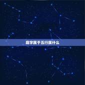 庭字属于五行属什么，淑、庭、字在五行中属哪