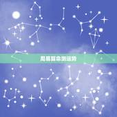 周易算命测运势，怎样算命最准？