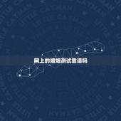 网上的婚姻测试靠谱吗，网上的婚姻挽回机构靠谱吗？